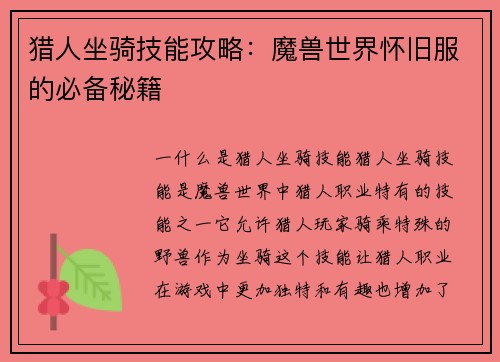 猎人坐骑技能攻略：魔兽世界怀旧服的必备秘籍