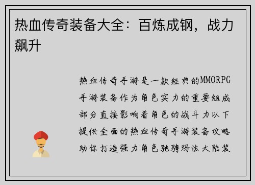 热血传奇装备大全：百炼成钢，战力飙升