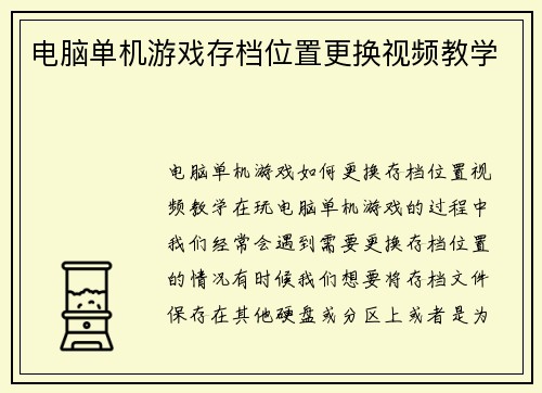 电脑单机游戏存档位置更换视频教学