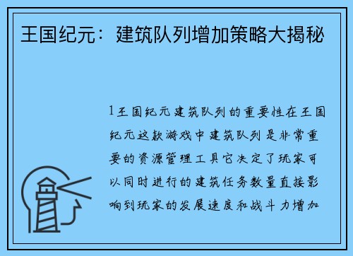 王国纪元：建筑队列增加策略大揭秘