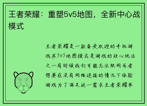 王者荣耀：重塑5v5地图，全新中心战模式