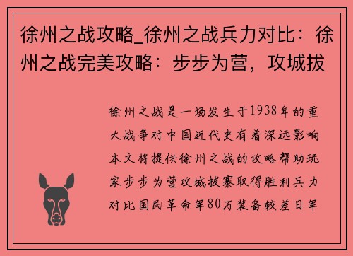 徐州之战攻略_徐州之战兵力对比：徐州之战完美攻略：步步为营，攻城拔寨