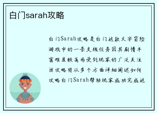 白门sarah攻略