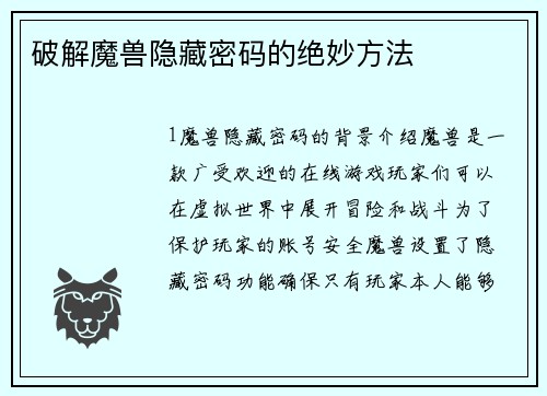 破解魔兽隐藏密码的绝妙方法