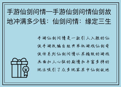 手游仙剑问情—手游仙剑问情仙剑故地冲满多少钱：仙剑问情：缘定三生，剑胆琴心