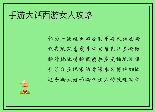 手游大话西游女人攻略