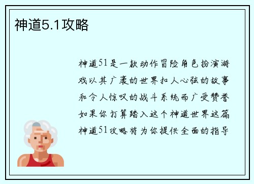 神道5.1攻略
