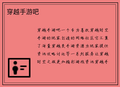 穿越手游吧