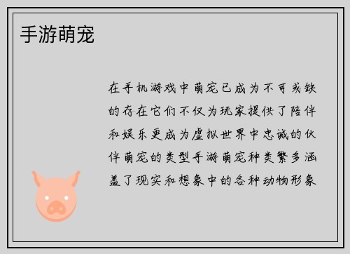 手游萌宠