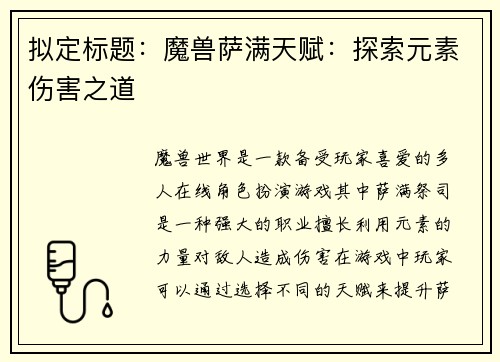 拟定标题：魔兽萨满天赋：探索元素伤害之道