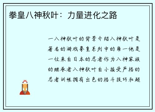 拳皇八神秋叶：力量进化之路