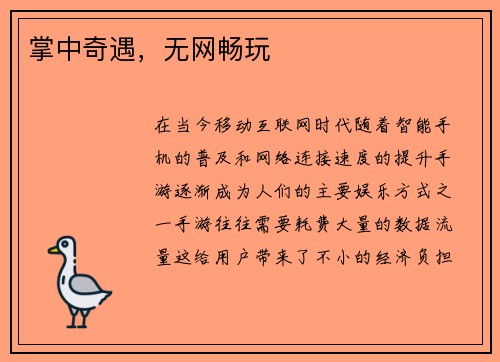 掌中奇遇，无网畅玩