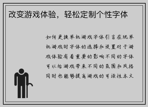 改变游戏体验，轻松定制个性字体