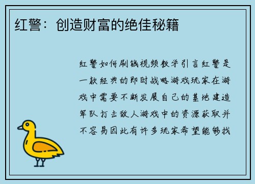 红警：创造财富的绝佳秘籍