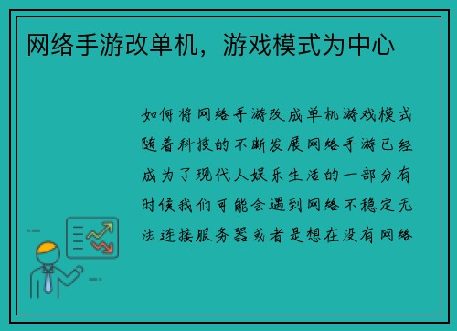 网络手游改单机，游戏模式为中心