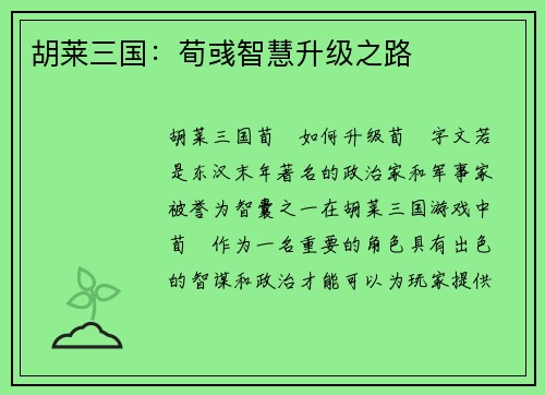胡莱三国：荀彧智慧升级之路