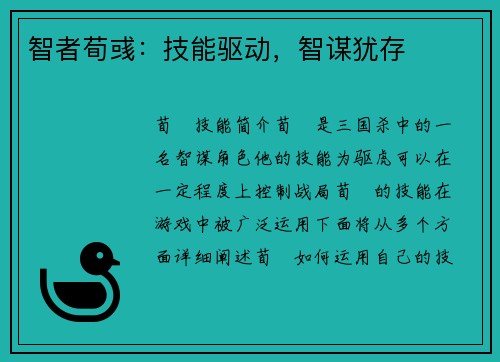 智者荀彧：技能驱动，智谋犹存