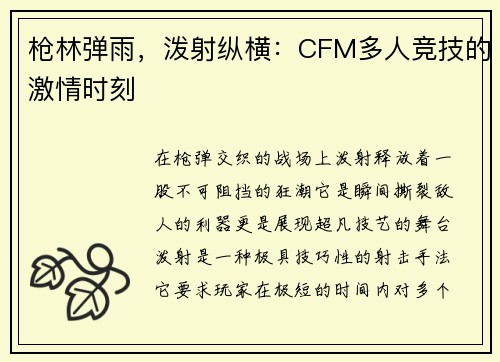 枪林弹雨，泼射纵横：CFM多人竞技的激情时刻