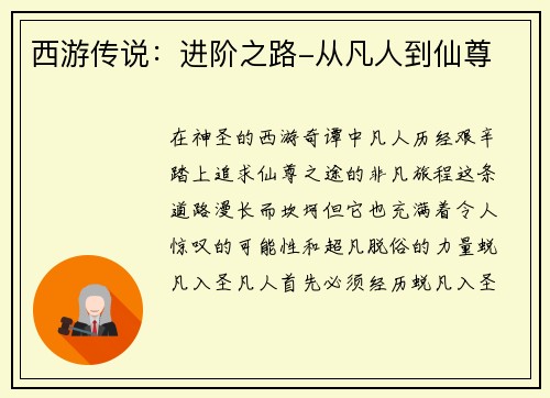 西游传说：进阶之路-从凡人到仙尊