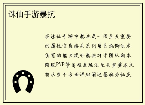 诛仙手游暴抗