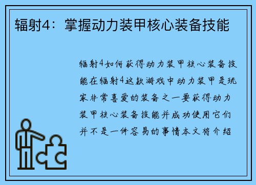 辐射4：掌握动力装甲核心装备技能