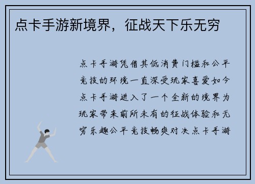 点卡手游新境界，征战天下乐无穷