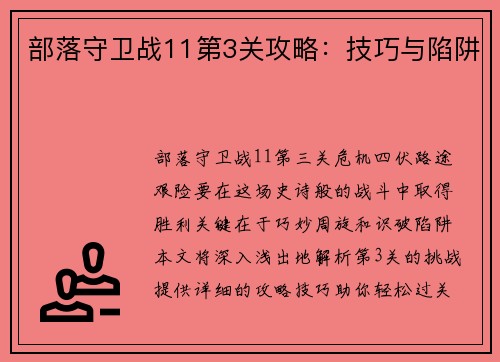 部落守卫战11第3关攻略：技巧与陷阱