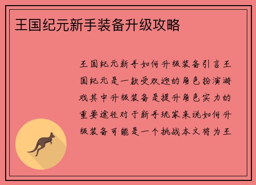 王国纪元新手装备升级攻略