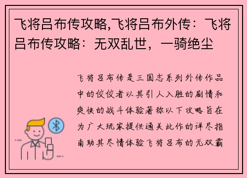 飞将吕布传攻略,飞将吕布外传：飞将吕布传攻略：无双乱世，一骑绝尘