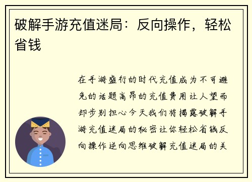 破解手游充值迷局：反向操作，轻松省钱