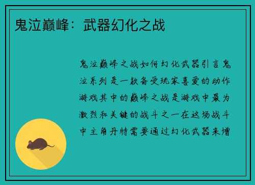 鬼泣巅峰：武器幻化之战