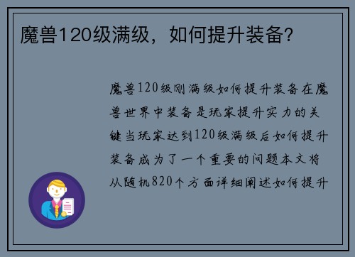 魔兽120级满级，如何提升装备？