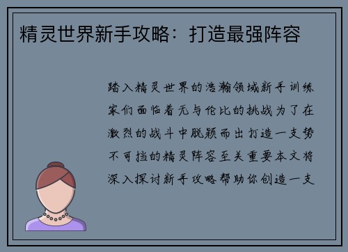 精灵世界新手攻略：打造最强阵容