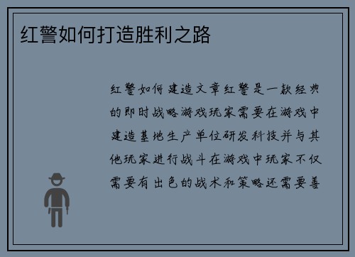 红警如何打造胜利之路