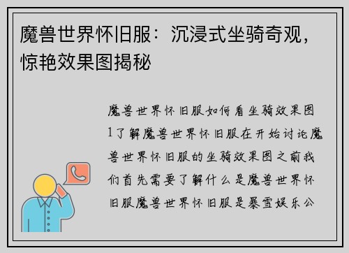 魔兽世界怀旧服：沉浸式坐骑奇观，惊艳效果图揭秘