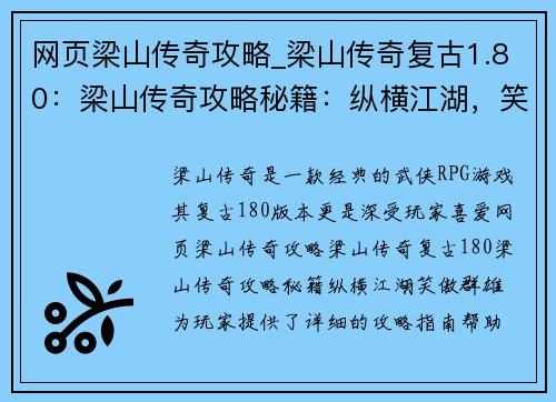网页梁山传奇攻略_梁山传奇复古1.80：梁山传奇攻略秘籍：纵横江湖，笑傲群雄