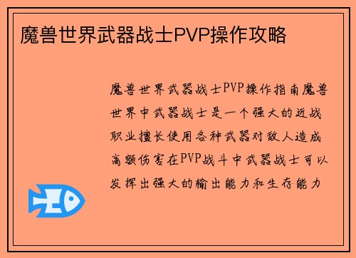魔兽世界武器战士PVP操作攻略