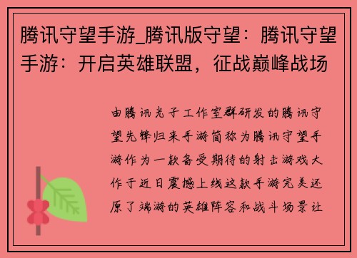 腾讯守望手游_腾讯版守望：腾讯守望手游：开启英雄联盟，征战巅峰战场