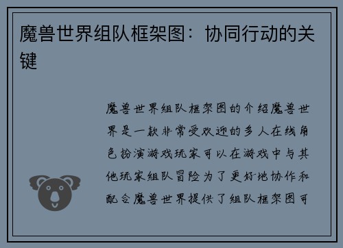 魔兽世界组队框架图：协同行动的关键