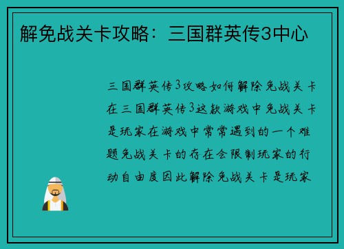 解免战关卡攻略：三国群英传3中心