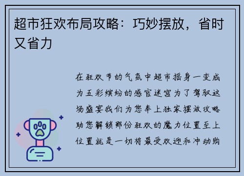 超市狂欢布局攻略：巧妙摆放，省时又省力
