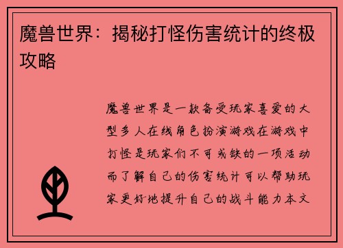 魔兽世界：揭秘打怪伤害统计的终极攻略