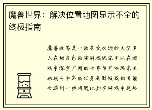 魔兽世界：解决位置地图显示不全的终极指南