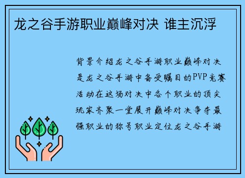 龙之谷手游职业巅峰对决 谁主沉浮