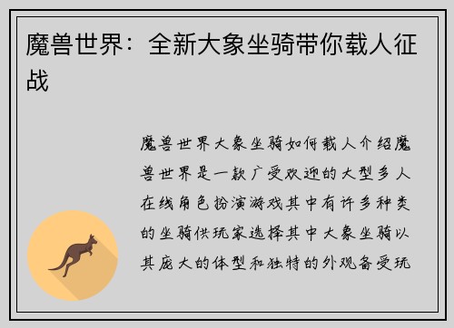 魔兽世界：全新大象坐骑带你载人征战