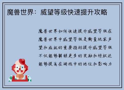 魔兽世界：威望等级快速提升攻略