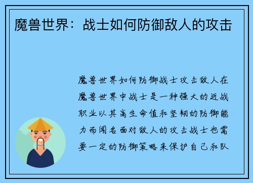 魔兽世界：战士如何防御敌人的攻击