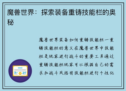 魔兽世界：探索装备重铸技能栏的奥秘