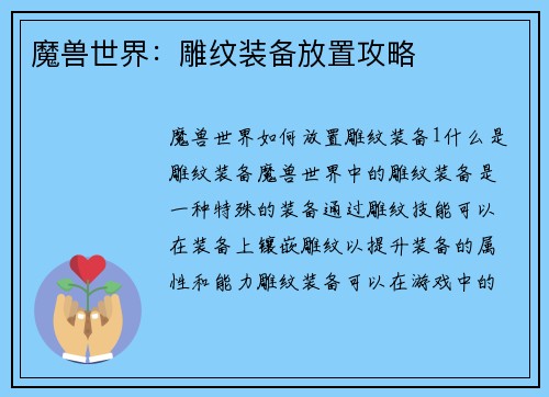 魔兽世界：雕纹装备放置攻略