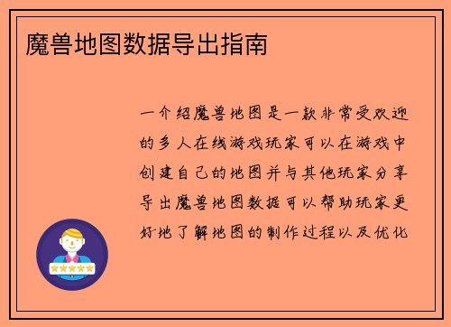 魔兽地图数据导出指南